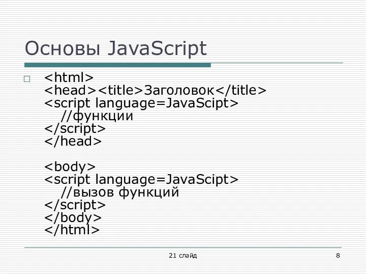 Основы JavaScript Заголовок //функции //вызов функций 21 слайд