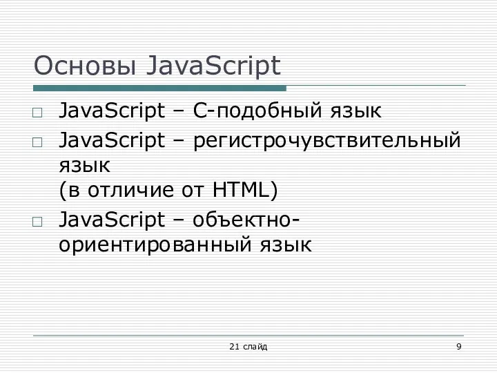 Основы JavaScript JavaScript – C-подобный язык JavaScript – регистрочувствительный язык (в