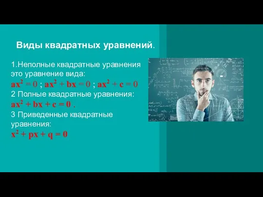 Виды квадратных уравнений. 1.Неполные квадратные уравнения это уравнение вида: ax2 =