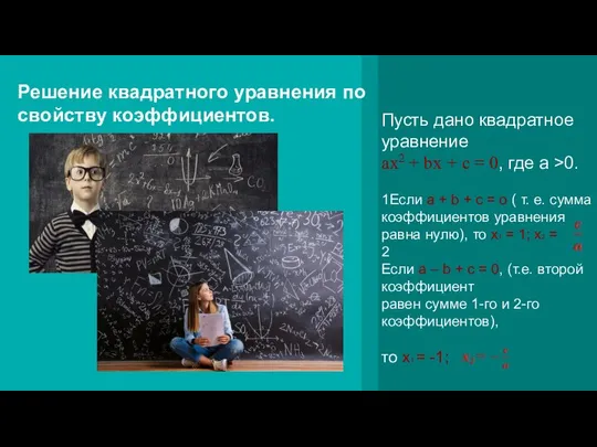 Решение квадратного уравнения по свойству коэффициентов. Пусть дано квадратное уравнение ax2