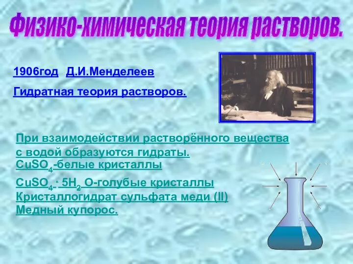 Физико-химическая теория растворов. 1906год Д.И.Менделеев Гидратная теория растворов. При взаимодействии растворённого