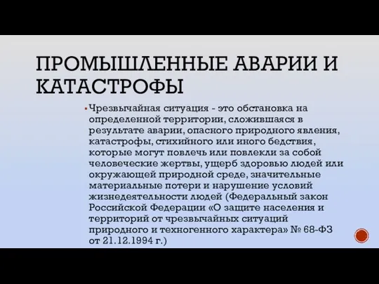 ПРОМЫШЛЕННЫЕ АВАРИИ И КАТАСТРОФЫ Чрезвычайная ситуация - это обстановка на определенной