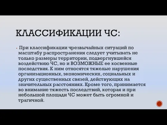 КЛАССИФИКАЦИИ ЧС: При классификации чрезвычайных ситуаций по масштабу распространения следует учитывать