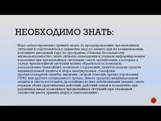 НЕОБХОДИМО ЗНАТЬ: Надо заблаговременно принять меры по предупреждению чрезвычайных ситуаций и