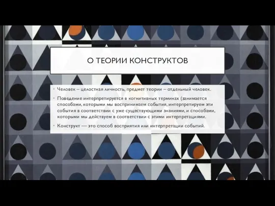 О ТЕОРИИ КОНСТРУКТОВ Человек – целостная личность, предмет теории – отдельный