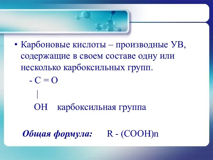 Карбоновые кислоты – производные УВ, содержащие в своем составе одну или