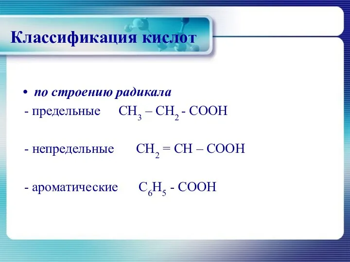 Классификация кислот по строению радикала - предельные CH3 – CH2 -