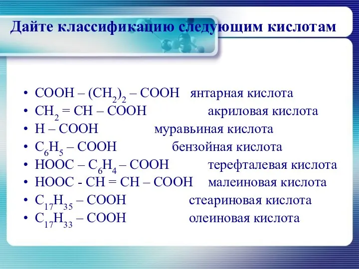 Дайте классификацию следующим кислотам COOH – (CH2)2 – COOH янтарная кислота