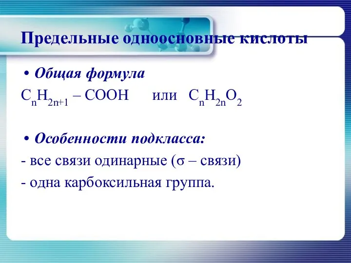 Предельные одноосновные кислоты Общая формула CnH2n+1 – COOH или CnH2nO2 Особенности