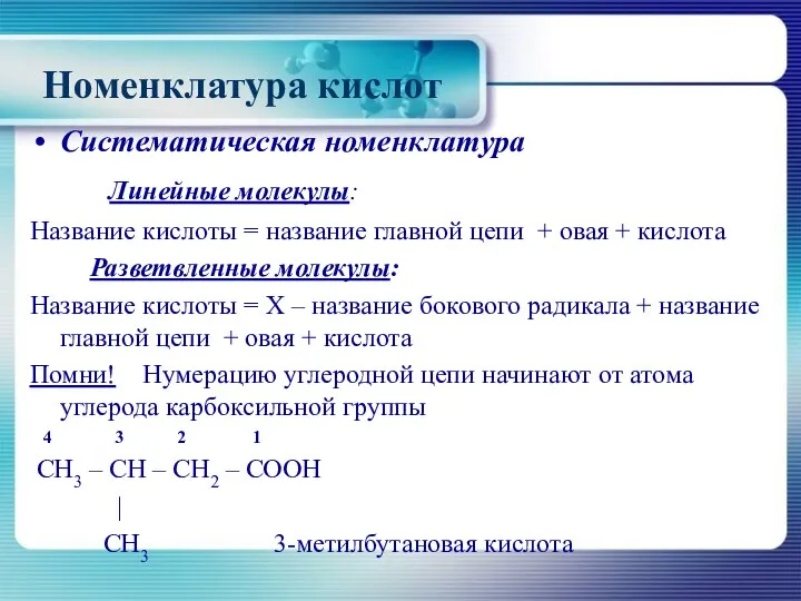 Номенклатура кислот Систематическая номенклатура Линейные молекулы: Название кислоты = название главной