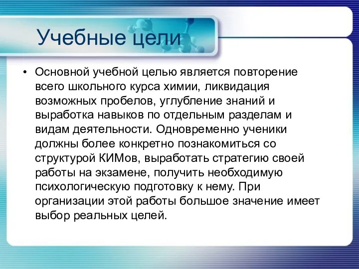 Учебные цели Основной учебной целью является повторение всего школьного курса химии,