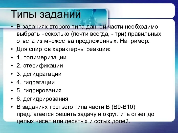 Типы заданий В заданиях второго типа данной части необходимо выбрать несколько