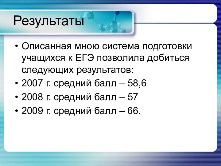 Результаты Описанная мною система подготовки учащихся к ЕГЭ позволила добиться следующих