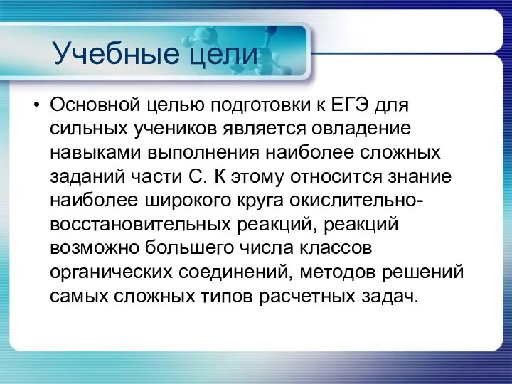 Учебные цели Основной целью подготовки к ЕГЭ для сильных учеников является