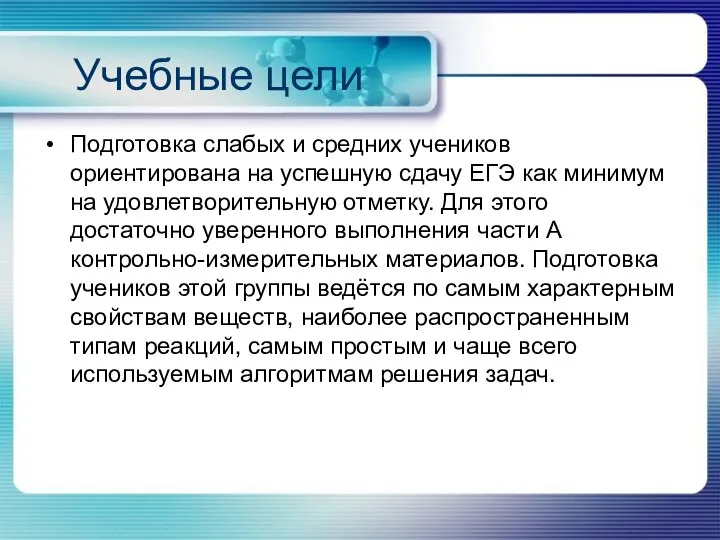 Учебные цели Подготовка слабых и средних учеников ориентирована на успешную сдачу