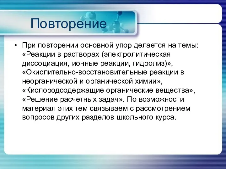 Повторение При повторении основной упор делается на темы: «Реакции в растворах