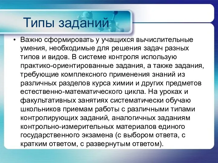 Типы заданий Важно сформировать у учащихся вычислительные умения, необходимые для решения