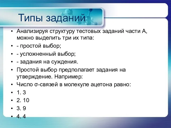 Типы заданий Анализируя структуру тестовых заданий части А, можно выделить три