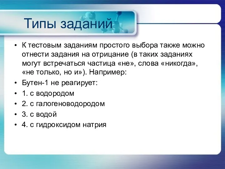 Типы заданий К тестовым заданиям простого выбора также можно отнести задания