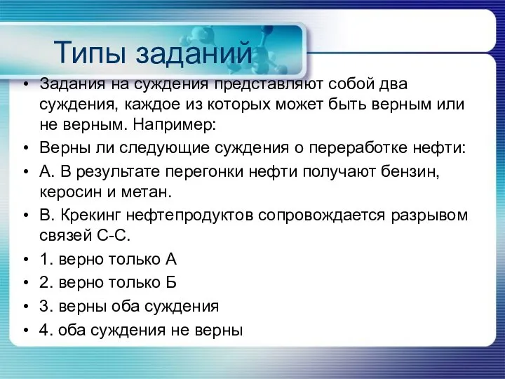 Типы заданий Задания на суждения представляют собой два суждения, каждое из