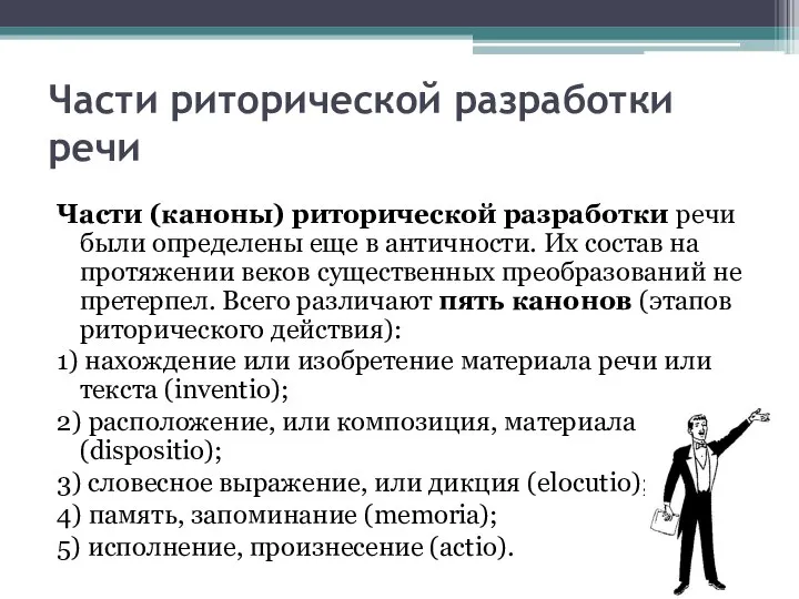 Части риторической разработки речи Части (каноны) риторической разработки речи были определены