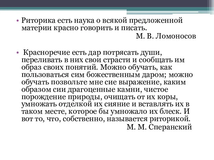 Риторика есть наука о всякой предложенной материи красно говорить и писать.