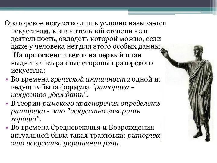 Ораторское искусство лишь условно называется искусством, в значительной степени - это