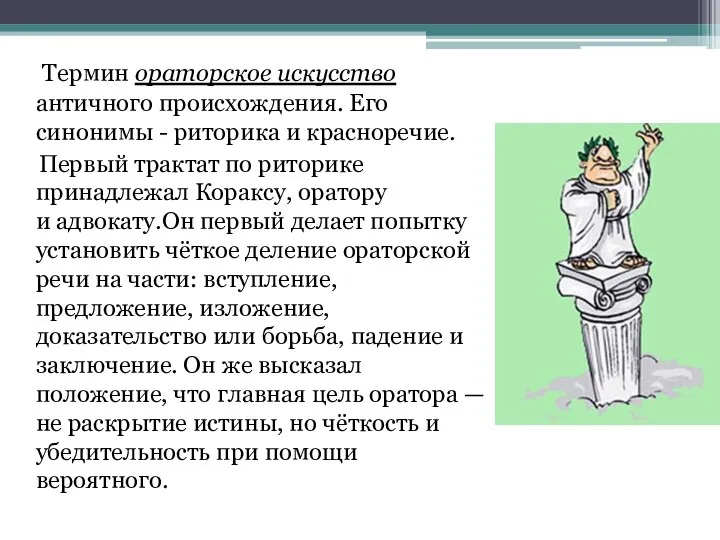 Термин ораторское искусство античного происхождения. Его синонимы - риторика и красноречие.