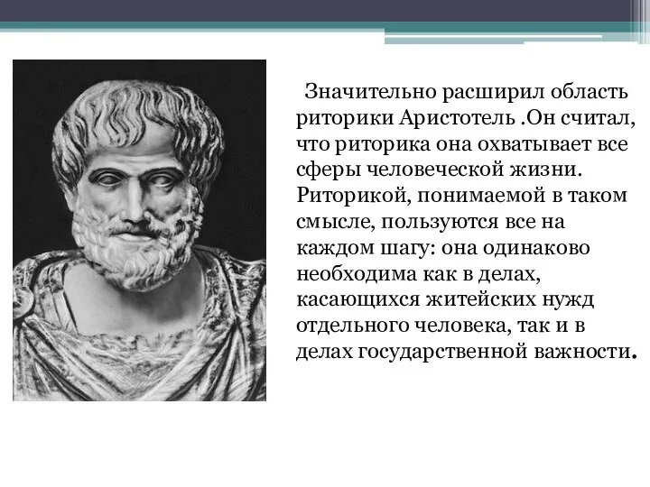 Значительно расширил область риторики Аристотель .Он считал, что риторика она охватывает