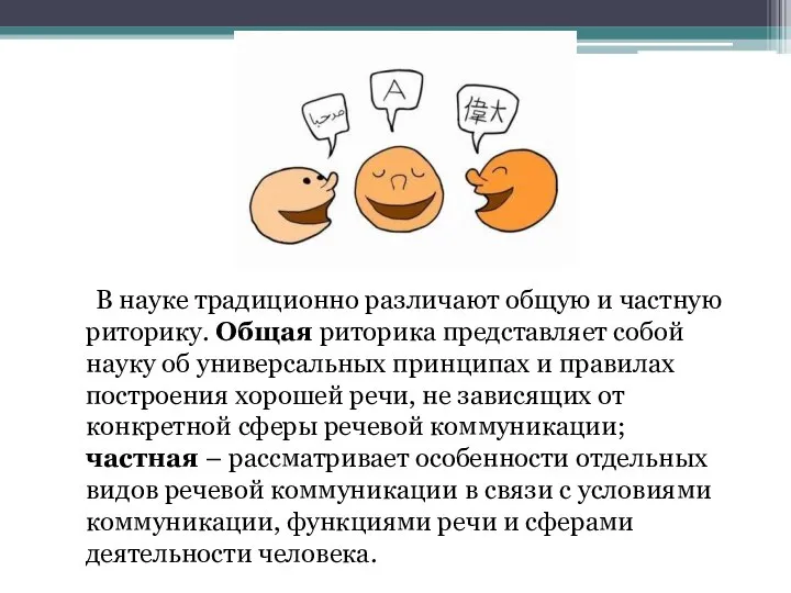 В науке традиционно различают общую и частную риторику. Общая риторика представляет