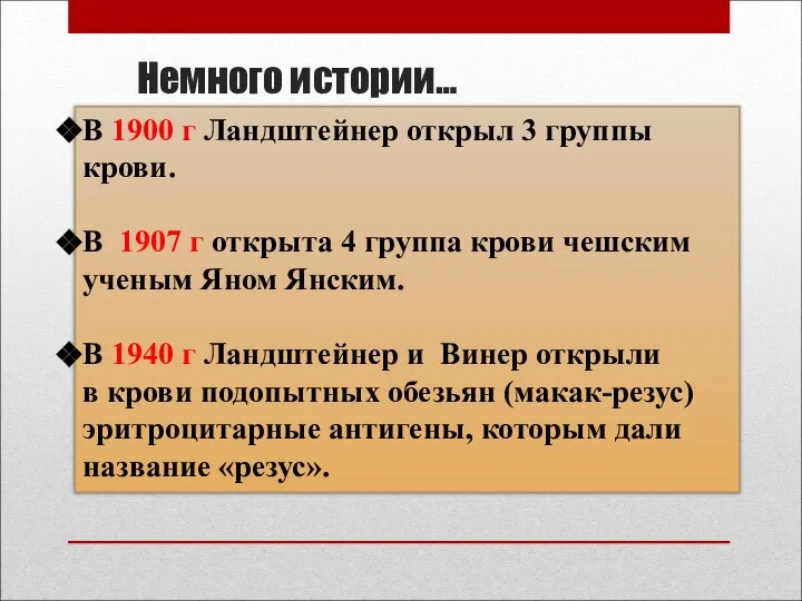 В 1900 г Ландштейнер открыл 3 группы крови. В 1907 г