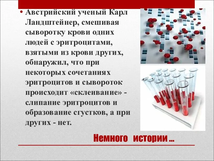 Немного истории … Австрийский ученый Карл Ландштейнер, смешивая сыворотку крови одних