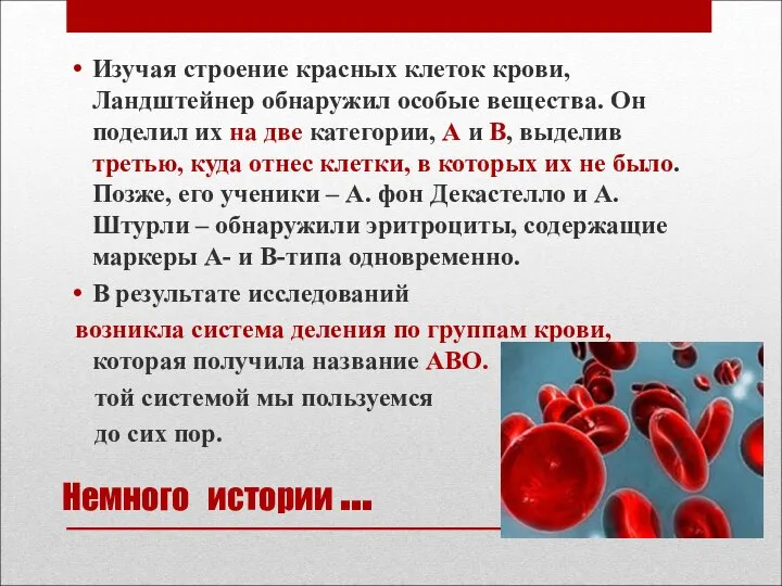 Немного истории … Изучая строение красных клеток крови, Ландштейнер обнаружил особые