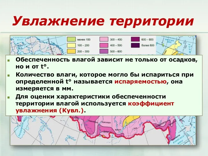 Увлажнение территории Обеспеченность влагой зависит не только от осадков, но и