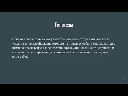 Гипотезы Собаки или их хозяева могут пострадать из-за отсутствия должного ухода