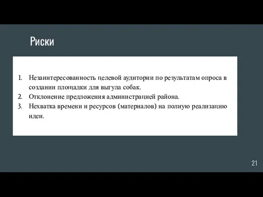 Риски Незаинтересованность целевой аудитории по результатам опроса в создании площадки для