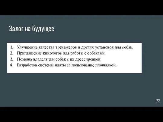 Залог на будущее Улучшение качества тренажеров и других установок для собак.