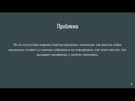 Проблема Из-за отсутствия хорошо благоустроенных площадок для выгула собак владельцы гуляют