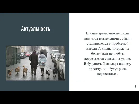 Актуальность В наше время многие люди являются владельцами собак и сталкиваются