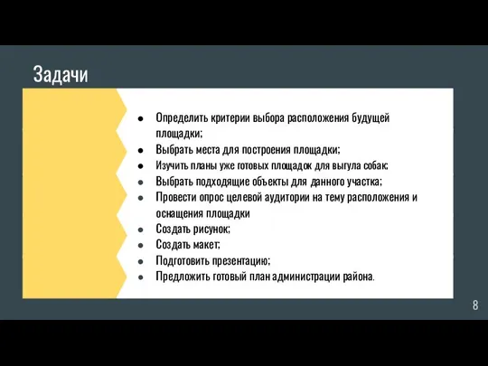 Задачи Определить критерии выбора расположения будущей площадки; Выбрать места для построения