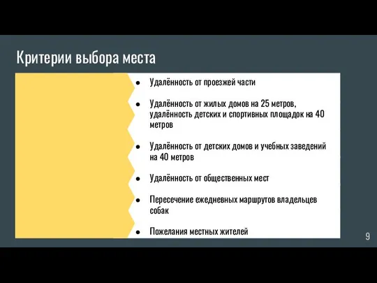 Критерии выбора места Удалённость от проезжей части Удалённость от жилых домов