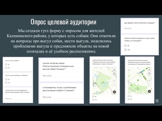 Опрос целевой аудитории Мы создали гугл форму с опросом для жителей