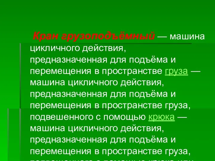 Кран грузоподъёмный — машина цикличного действия, предназначенная для подъёма и перемещения