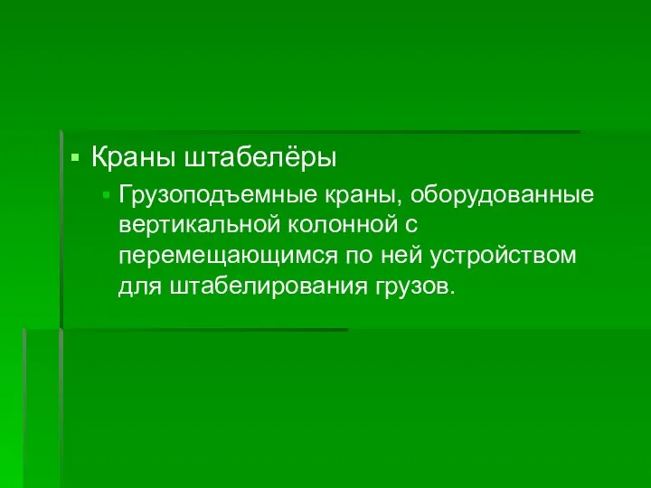 Краны штабелёры Грузоподъемные краны, оборудованные вертикальной колонной с перемещающимся по ней устройством для штабелирования грузов.