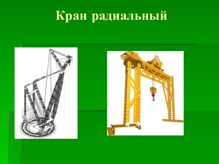 Кран радиальный