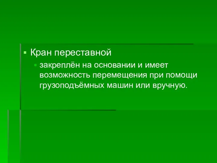 Кран переставной закреплён на основании и имеет возможность перемещения при помощи грузоподъёмных машин или вручную.