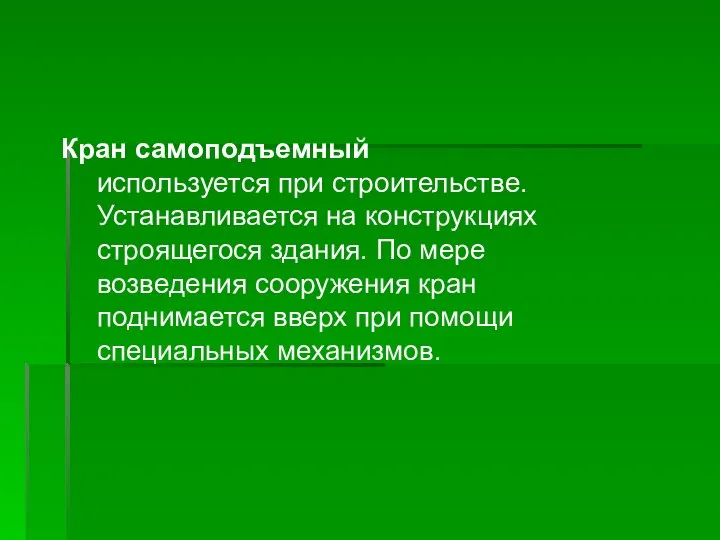 Кран самоподъемный используется при строительстве. Устанавливается на конструкциях строящегося здания. По