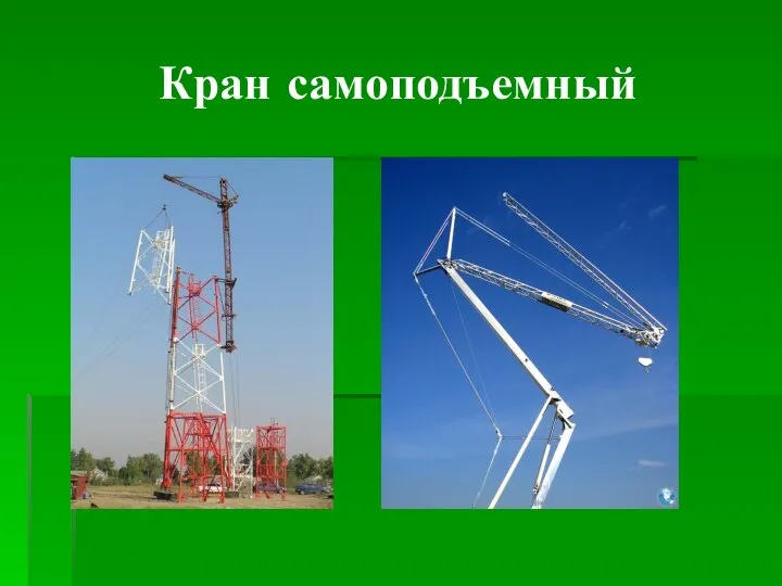 Кран самоподъемный