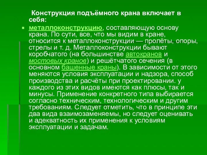 Конструкция подъёмного крана включает в себя: металлоконструкцию, составляющую основу крана. По