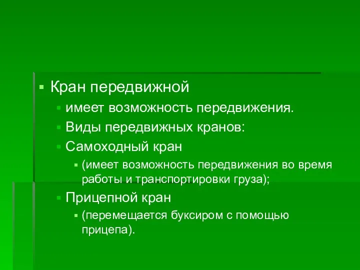 Кран передвижной имеет возможность передвижения. Виды передвижных кранов: Самоходный кран (имеет